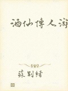 酒仙传人游金庸