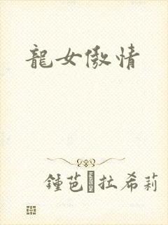 龙女傲情