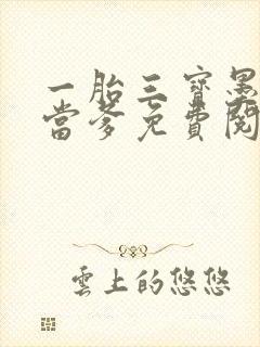 一胎三宝墨少喜当爹免费阅读