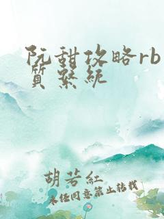 阮甜攻略rb优质系统