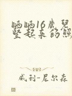 晒晒16岁儿子竖起来的照片