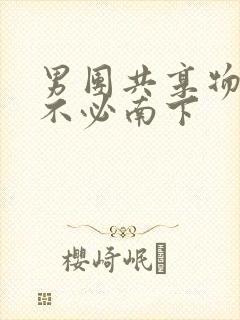 男团共享物BY不必南下