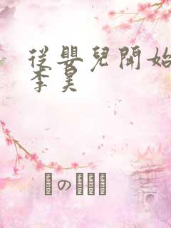 从婴儿开始入道李昊