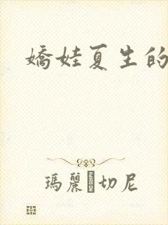娇娃夏生的危机