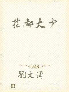花都大少