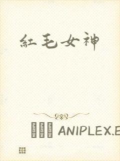 红毛女神