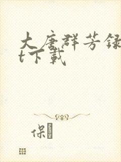 大唐群芳录txt下载