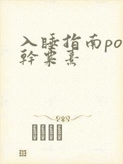 入睡指南po高干粟熹