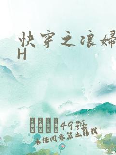 快穿之浪妇系统H