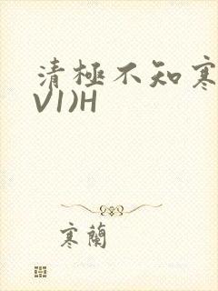 清极不知寒(1V1)H