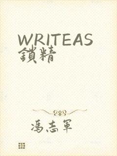 WRITEAS锁精