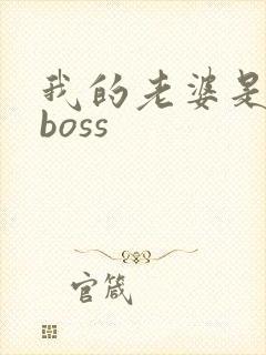 我的老婆是青楼boss