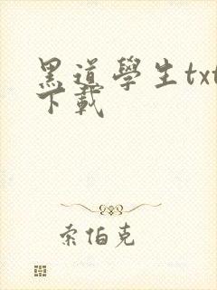 黑道学生txt下载