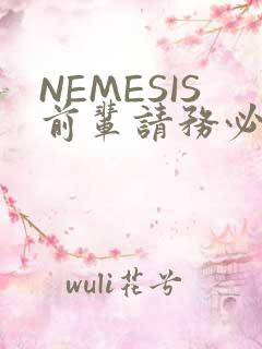 NEMESIS前辈请务必和我交往
