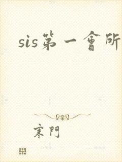sis第一会所
