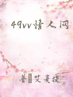 49vv情人网