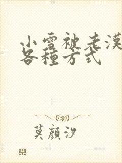 小雪被老汉玩遍各种方式