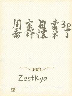 周家日常3pH乔舒怀孕了