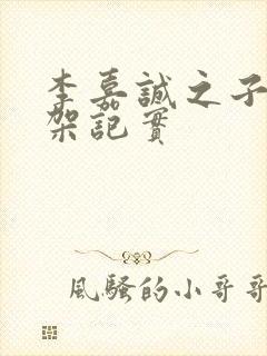 李嘉诚之子被绑架记实