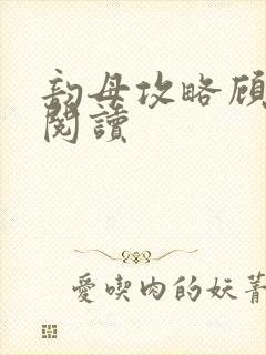 韵母攻略顾免费阅读