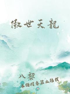傲世天龙