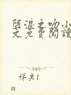 堕泪之吻小说全文免费阅读