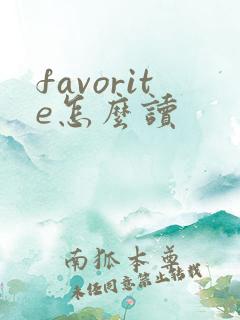 favorite怎么读