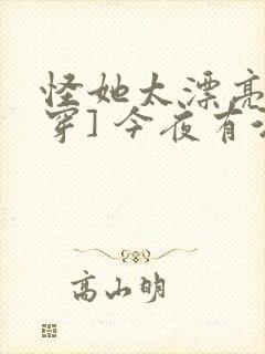 怪她太漂亮[快穿] 今夜有酒