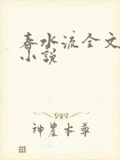 春水流全文阅读小说