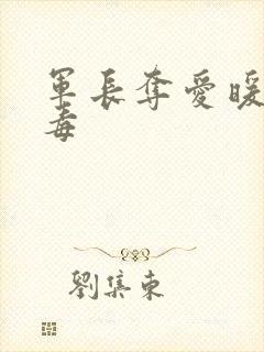 军长夺爱暖妻有毒