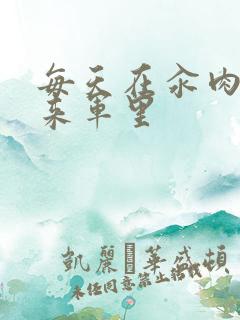 每天在汆肉中醒来军里