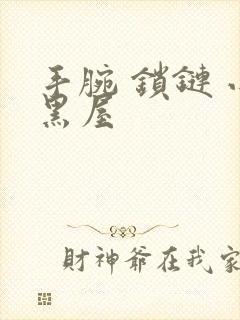 手腕 锁链 小黑屋