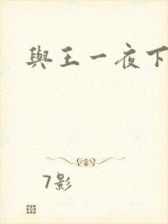 与王一夜下载