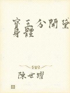 宝玉分开黛玉的身体