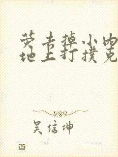 荧去掉小内趴在地上打扑克