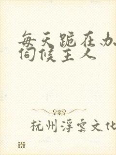 每天跪在办公室伺候主人