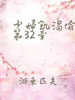 少妇饥渴偷公乱第32章