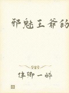 邪魅王爷的囚宠