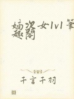 嫡次女1v1笔趣阁