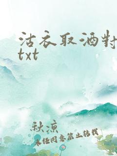 沽衣取酒对君酌txt