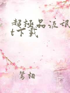 超极品流氓txt下载