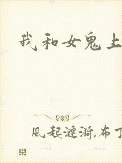 我和女鬼上过床
