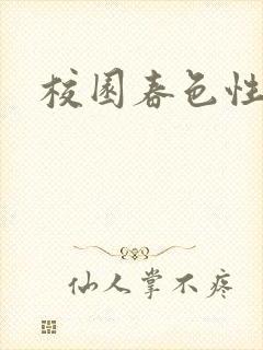 校园春色性吧