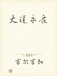 大道永夜