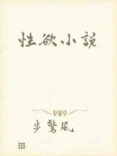 性欲小说