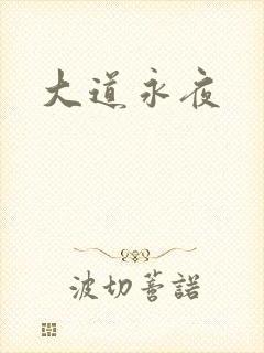 大道永夜