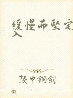 缓慢而坚定的刺入