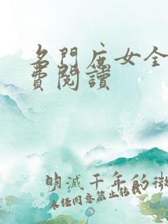 名门庶女全文免费阅读