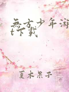 无方少年游txt下载