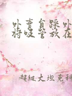 外卖员踩外卖 将吸管放在趾缝里摩擦